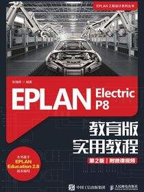 EPLAN Electric P8 教育版实用教程（第2版）