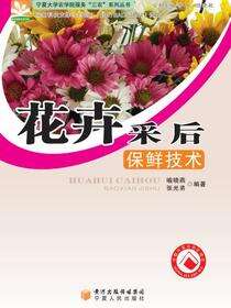 花卉采后保鲜技术·宁夏大学农学院服务“三农”系列丛书