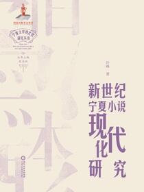 新世纪宁夏小说现代化研究
