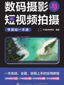 数码摄影与短视频拍摄零基础一本通
