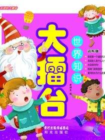 世界知识大擂台