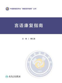 言语康复指南
