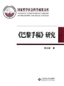 《巴黎手稿》研究：马克思思想的转折点