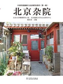 北京杂院