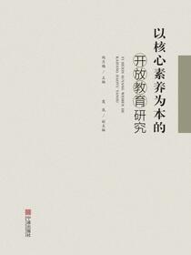 以核心素养为本的开放教育研究
