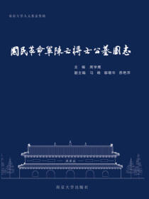 国民革命军阵亡将士公墓图志