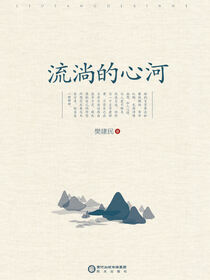 流淌的心河