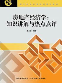 房地产经济学：知识讲解与热点点评