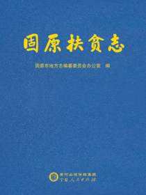 固原扶贫志