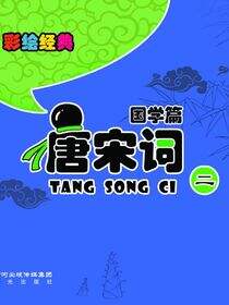 唐宋词.2