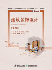 建筑装饰设计（第2版）