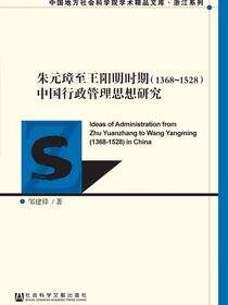 朱元璋至王阳明时期（1368～1528）中国行政管理思想研究