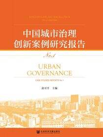 中国城市治理创新案例研究报告（No.1）