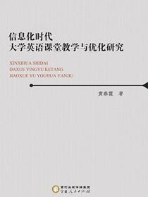 信息化时代大学英语课堂教学与优化研究