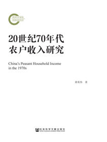 20世纪70年代农户收入研究