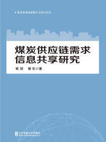 煤炭供应链需求信息共享研究
