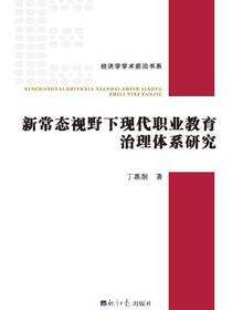 新常态视野下现代职业教育治理体系研究