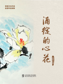 涌绽的心花