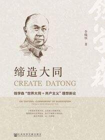 缔造大同：钱学森“世界大同 共产主义”理想新论