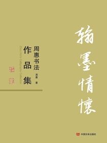 翰墨情怀：周惠书法作品集