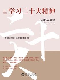 学习二十大精神专家系列谈