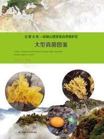甘肃太统——崆峒山国家级自然保护区大型真菌图鉴