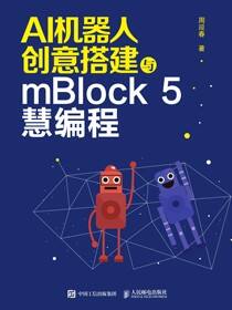 AI机器人创意搭建与mBlock 5慧编程