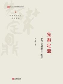 先秦定鼎：中国文化的醒目“路标”