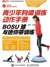 青少年身体训练动作手册：BOSU球与迷你带训练