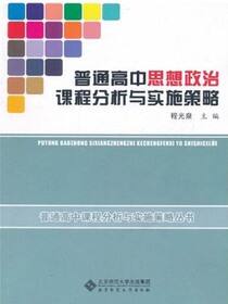 普通高中思想政治课程分析与实施策略