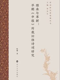 继承与革新：早期《申报》所载旧体诗词研究