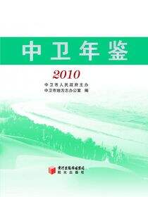 中卫年鉴．2010