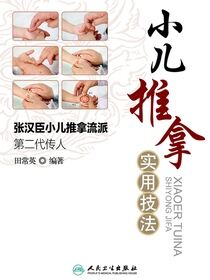 小儿推拿实用技法