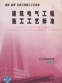 建筑　路桥　市政工程施工工艺标准.建筑电气工程施工工艺标准