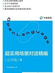 超实用场景对话精编