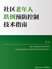 社区老年人跌倒预防控制技术指南