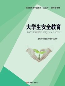 大学生安全教育