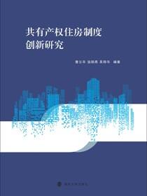 共有产权住房制度创新研究