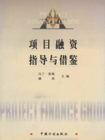 项目融资指导与借鉴
