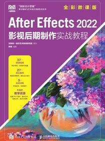 After Effects 2022影视后期制作实战教程（全彩微课版）
