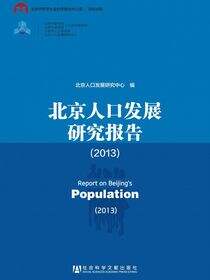 北京人口发展研究报告（2013）