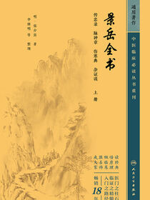 景岳全书（上册）