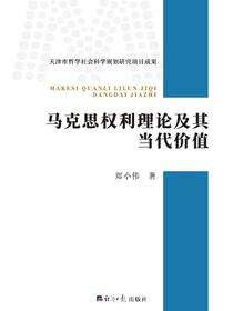 马克思权利理论及其当代价值