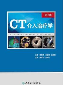 CT介入治疗学（第3版）