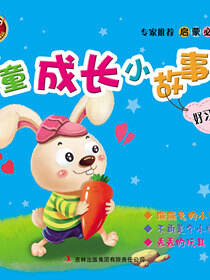 儿童成长小故事(好习惯篇)