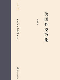 美国外交散论