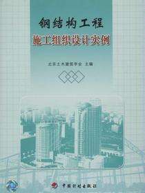 钢结构工程施工组织设计实例