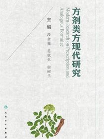 方剂类方现代研究