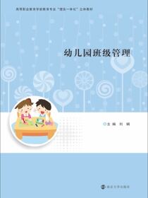 幼儿园班级管理