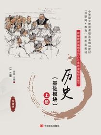 历史（基础模块）上册